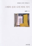그대의 산과 나의 바다 사이 | 김경자 - 교보문고