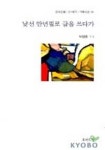 낯선 만년필로 글을 쓰다가(기획시선 58) | 박명용 - 교보문고