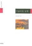 아름다운동행기획태안지사 | 아름다운 동행 (기획시선 70) | 이순희 - 교보문고