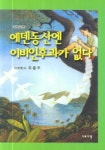 에덴동산엔 이비인후과가 없다 | 조홍주 - 교보문고