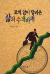 코치 없이 달려온 삶의 수레바퀴 | 문정길 - 교보문고