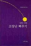 고장난 뻐꾸기 | 김해인 - 교보문고