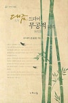 대금 드디어 무공적 되다 | 조철현 - 교보문고
