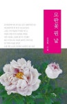 모란꽃 핀 날 | 김경희 - 교보문고
