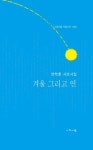 겨울 그리고 연 | 전학춘 - 교보문고