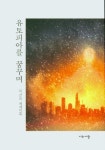 유토피아를 꿈꾸며 | 이선미 - 교보문고