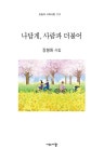 나답게, 사람과 더불어 | 장봉화 - 교보문고