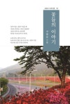 꽃들의 이야기 | 구판순 - 교보문고