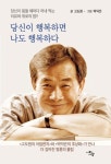 당신이 행복하면 나도 행복하다 | 고도원 - 교보문고