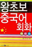 왕초보 중국어회화 : 서비스 | 정기은 - 교보문고