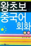 왕초보 중국어회화 : 여행 | 정기은 - 교보문고
