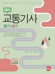교통기사 필기+실기(2021) | 박창수 - 교보문고