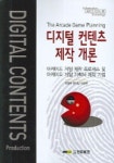 디지털 컨텐츠 제작 개론 | 박병규 - 교보문고