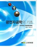 광전자공학의 기초 | Francis T. S. Yu - 교보문고