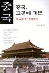 중국 그곳에 가면 | 하태화 - 교보문고