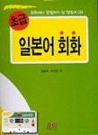 초급 일본어회화(CASSETTE TAPE 1개포함) | 김남숙 - 교보문고