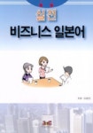 비지니스 일본어(실전) | 이윤진 - 교보문고