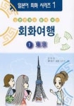 일본문화와 함께하는 회화여행 1(동경) | 김옥영 - 교보문고