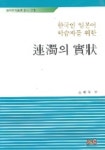 연탁의 실상(한국인 일본어 학습자를 위한)(어학연구총서 25) | 김재영 - 교보문고