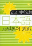일본어 회화 (초급) (쉽고 재미있는) (CD 1장 포함) | 이삼순 - 교보문고