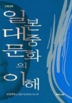 일본 대중문화의 이해 (신개정판) | 원광대학교일본어교육연구회 - 교보문고