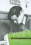 연희궁 단팥죽 | 부부단팥죽 | 김영철 - 교보문고