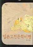 일본고전문학비평 | 정순분 - 교보문고