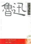 노신 | 마루오 쯔네키 - 교보문고