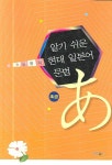 현대 일본어 문법(초급) | 전성용 - 교보문고
