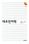 대조언어학 | 석금민웅 - 교보문고