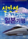 신칸센을 타고 가는 일본기행 | 최유경 - 교보문고
