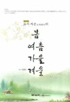 봄 여름 가을 겨울 | 최충희 - 교보문고