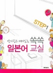 쏙쏙 일본어 교실 Step 1 | 유상용 - 교보문고