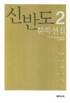 신반도 문학선집 2 | 이시다 코조 - 교보문고