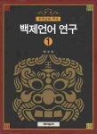 백제언어 연구 1 | 도수희 - 교보문고