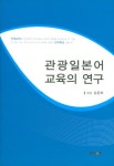 관광일본어 교육의 연구 | 김은희 - 교보문고