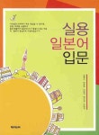 실용 일본어 입문 | 김광수 - 교보문고