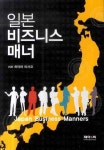일본 비즈니스 매너 | 하야마 마사코 - 교보문고