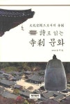 시로 읽는 사찰문화 | 김갑기 - 교보문고