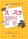 일본어 입문 | 손정숙 - 교보문고