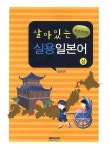 살아있는 실용일본어(상) | 정인문 - 교보문고