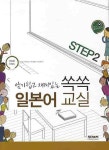 쏙쏙 일본어교실 STEP 2 | 유상용 - 교보문고