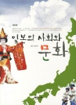 일본의 사회와 문화 | 김순전 - 교보문고
