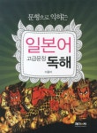 문형으로 익히는 일본어 고급문장 독해 | 이용미 - 교보문고