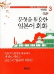 문형을 활용한 일본어회화(중급) | 정인문 - 교보문고