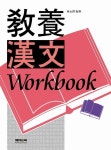 교양한문 워크북 | 임영택 - 교보문고