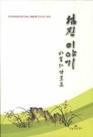 섬진 이야기 | 박재홍 - 교보문고
