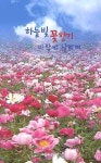 하늘빛 꽃향기 바람에 날리며 | 윤석희 - 교보문고