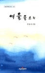 여울 물소리 | 한금산 - 교보문고