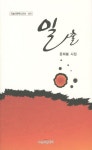 일출 | 문희봉 - 교보문고